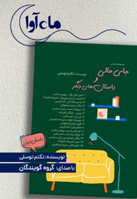 جای خالی و داستان های دیگر